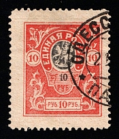 1919 10r Denikin Army, Russia, Civil War, Odesa Postmark (Kr. 14, CV $20)