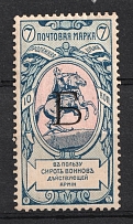 1904 7k Russian Empire, Charity Issue, Perforation 12x12.25 (SPECIMEN, Letter 'Б')