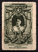 1914 Grand Duke Nicholas Nikolaevich, Russia, Cinderella, Non-Postal