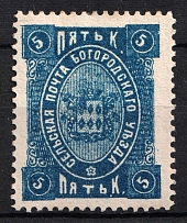 1892 5k Bogorodsk Zemstvo, Russia (Schmidt #67, Dark Blue)