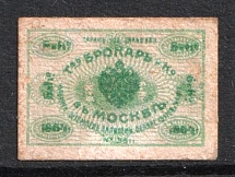 1864 Moscow, Company 'Brokar and Co' ('Брокар и Ко'), Russia (MNH)