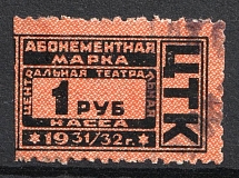 1931-32 1r Central Theater Box Office 'ЦТК', Subscription Stamp, Russia (Canceled)