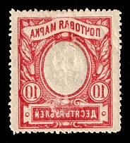 1915 10r Russian Empire, Russia (Zag. 135Тд, Zv. 122 var, Offset of Frame)