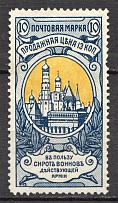 1904 Russia Charity Issue (Print Error, `Broken Wall`, Perf 13.25, CV $165)