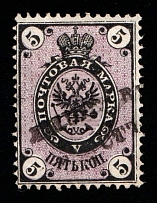 1866 5k Russian Empire, Horizontal Watermark, Perf 14.5x15 (Sc. 22, Zv. 19, Readable Postmark)