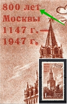1947 1R 800th Anniversary of the Founding of Moscow, Soviet Union USSR (`ЛЕ+`, Print Error, MNH)