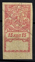 1922 15k Kharkiv, Revenue Stamp, Ukraine (Canceled)