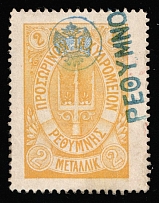 1899 2m Crete, 2nd Definitive Issue, Russian Administration (Kr. 22, Yellow, Rethymno Postmark, CV $130)