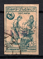 1922 150r `Бакинскаго Г.П.Т.О. №1` General Post Office of Baku, Azerbaijan, Local, Russia Civil War (Overprint 31 mm, Canceled, CV $150)