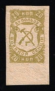 1918 20k Saratov, RSFSR Revenue, Essay of Municipal Tax, Military Section, Rare with coupon (No Inscription on coupon, MNH)