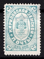 1889 2k Kirillov Zemstvo, Russia (Schmidt #7)