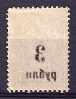 1919 3r Omsk Government, Admiral Kolchak, Siberia, Russia, Civil War (OFFSET Overprint, Print Error)