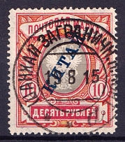 1907 10r Offices in China, Russia (Vertical Watermark, Signed, Shanghai Postmark, CV $180)