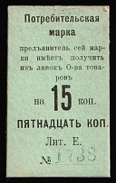 1916 15k Nizhny Tagil, Russian Empire Revenue, Russia, Consumer stamp (Cardboard Paper)