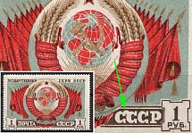 1947 1r Arms of Soviet Republics and USSR, Soviet Union, USSR (Zv. 1042d, White Spot on 'СС' in 'СССР', CV $60, MNH)