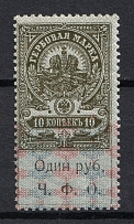 1920 1r on 10k Cherepovetsk, Revenue Stamp Duty, Civil War, Russia