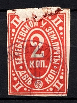 1890 2k Belebey Zemstvo, Russia (Schmidt #1, Canceled)