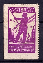 1937 20th Anniversary of the Soviet Union, Jewish Community Stamp