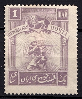 1921 1Ш Persian Post, Unofficial Issue, Russia Civil War (CV $30)