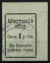 1918 1r Smolensk, Fee on Beautification of the City, Russia (Canceled)