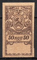1922 50k Kharkiv, Revenue Stamp, Ukraine (MNH)