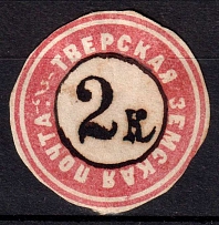 1871 2k Tver Zemstvo, Russia (Schmidt #5, Manuscripted 