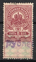1921 5k Vologda, Revenue Stamp Duty, Civil War, Russia (Canceled)