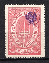 1899 2m Crete 2nd Definitive Issue, Russian Administration (ROSE Stamp, Signed)
