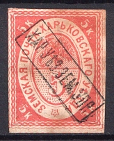1870 5k Kharkov  Zemstvo, Russia (Schmidt #1, CV $50)