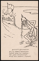 1914 'Oh, you beer-bearing German..', WWI Russian Empire Caricature, Anti-Germany Propaganda, Postcard, Mint