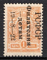 1922 1k Philately to Children, RSFSR, Russia (Zag. 049, Perforate, Certificate, CV $1,400, MNH)