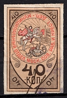 1918 40k Moscow, Soviet of Workers and Christian Deputies, Russia, Cinderella, Non-Postal (Canceled)