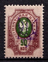 1918 50k Homel Local, Ukrainian Tridents, Ukraine (Bulat 2361, СV $110, MNH)