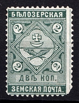 1889 2k Belozersk Zemstvo, Russia (Schmidt #41)