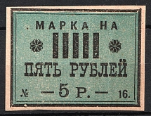 1896 5r Tax Fees, Russia (MNH)
