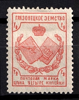 1894 4k Gryazovets Zemstvo, Russia (Schmidt #47)