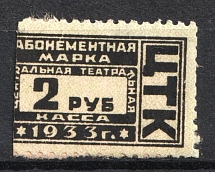 1933 2r Central Theater Box Office 'ЦТК', Subscription Stamp, Russia