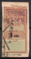 5k Saint Petersburg, Resident Fee, Russia (with Overprint 'ПРОПИС. СБОРЪ', Not Recorded in Catalogue, Canceled)