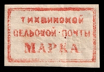 1871 5k Tikhvin Zemstvo, Russia (Schmidt #5, CV $600)