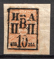 1921 10k on 1k Nikolaevsk-on-Amur Priamur Provisional Government (Only 200 issued, CV $225)