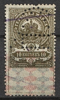 Russia Revenue, 1919 Republic of Armenia (Dashnak), Documentary tax, PERFIN EKP (from top to bottom) 10 kop. used