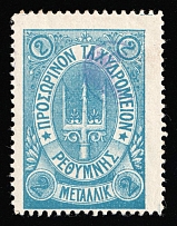 1899 2m Crete, 3rd Definitive Issue, Russian Administration (Kr. 36, Blue, CV $50)