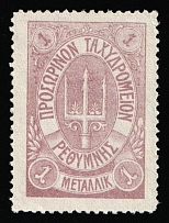 1899 1m Crete, 2nd Definitive Issue, Russian Administration (Forgery, Lilac)