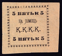 5k Kungur, In Favor Committee of the Red Cross 'К. К. К. К', Russia (Yellow Paper)