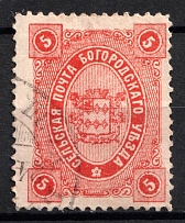 1890 5k Bogorodsk Zemstvo, Russia (Schmidt #57, CV $50, Cancelled)