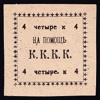 4k Kungur, In Favor Committee of the Red Cross 'К. К. К. К', Russia (White Paper)