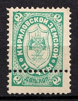 1895 2k Kirillov Zemstvo, Russia (Schmidt #9, DOUBLE Perforation)