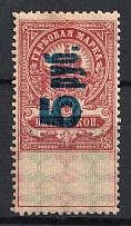 1921 5r on 5k Saratov, Revenue Stamp Duty, Civil War, Russia (OFFSET of Overprint, Print Error)