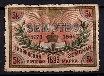1893 5k Tikhvin Zemstvo, Russia (Schmidt #33, CV $40)