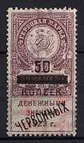 1923 50k on 5r Far East, Siberia, Revolutionary Committee, Revenue Stamp Duty, Civil War, Russia (Canceled)